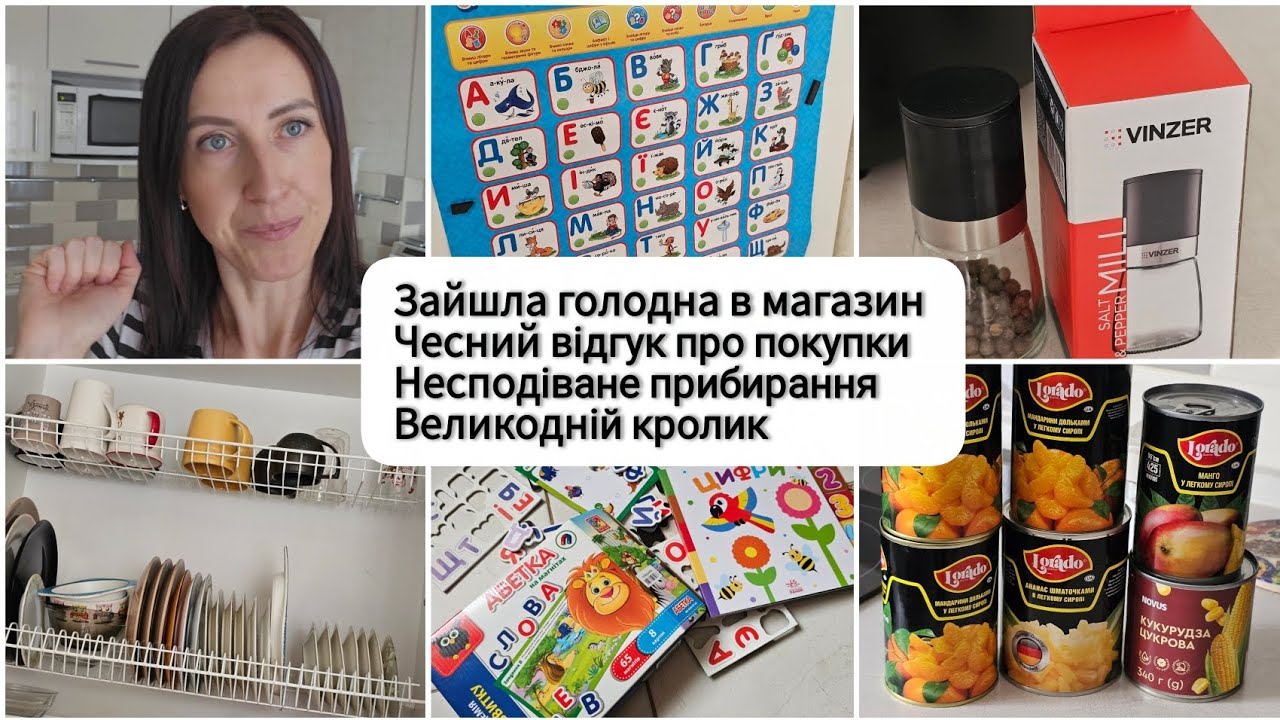 Зайшла голодна в магазин 🫣Чесний відгук про покупки 👌Несподіване прибирання🪣 Великодній кролик 🐇