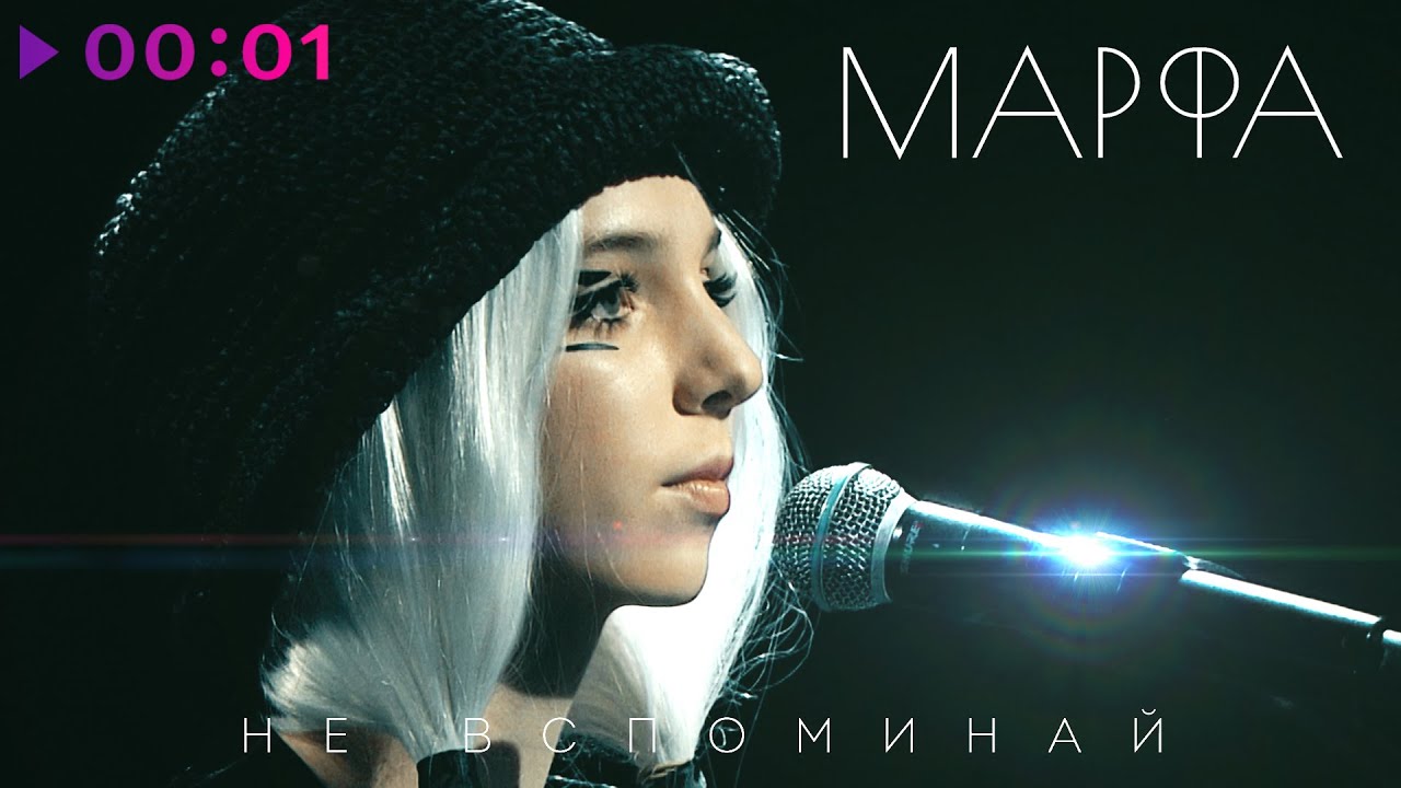 МАРФА - Не вспоминай | Official Audio | 2025