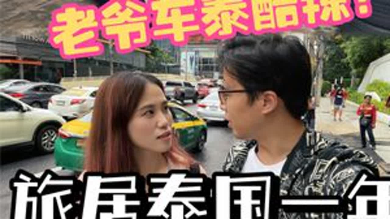 复古车泰酷辣！旅居泰国一年半，我们想买车了！#中国式奇迹 #中国汽车竞争新格局 #中国销冠不是终点 #旅居生活