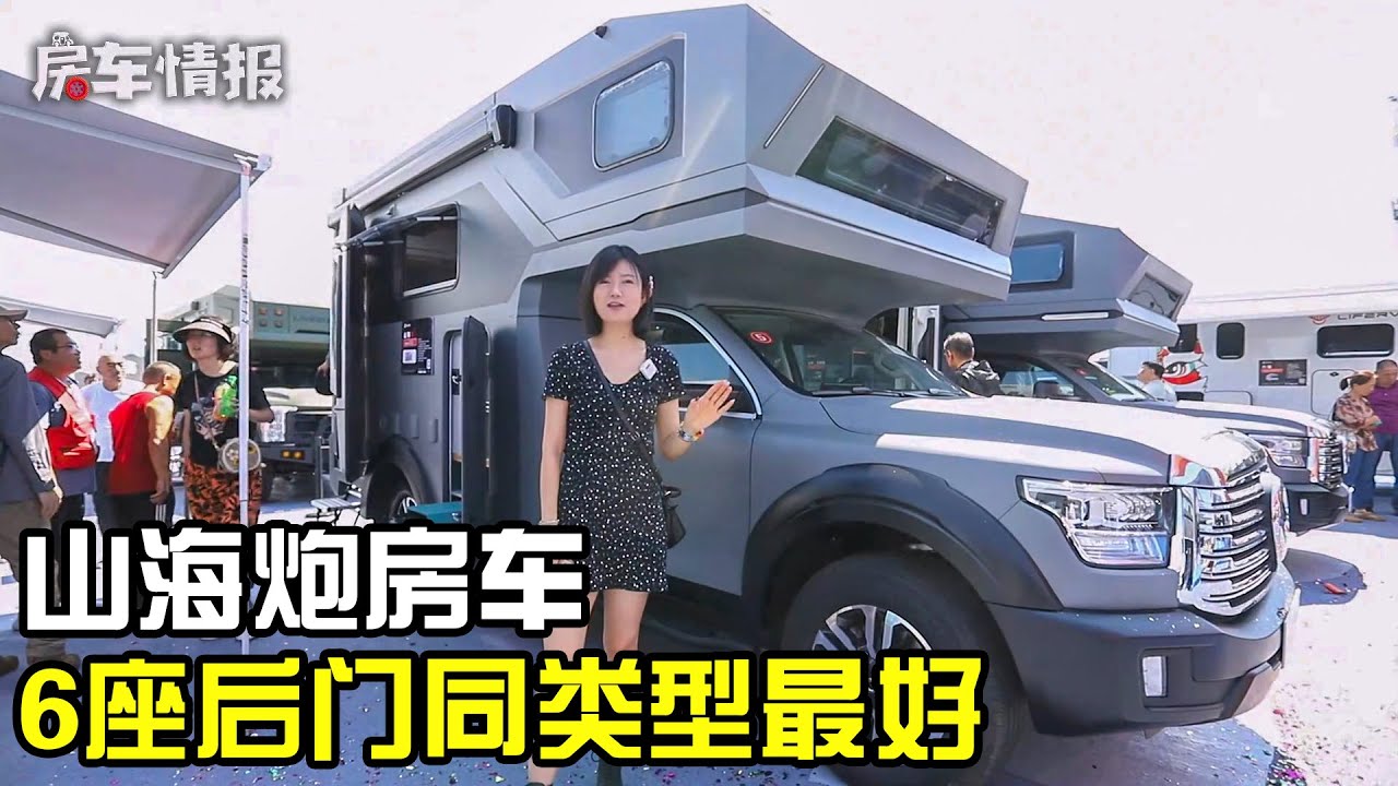 吹牛还是有真东西？体验山海炮房车，号称100万RMB以内同类型最好【房车情报】