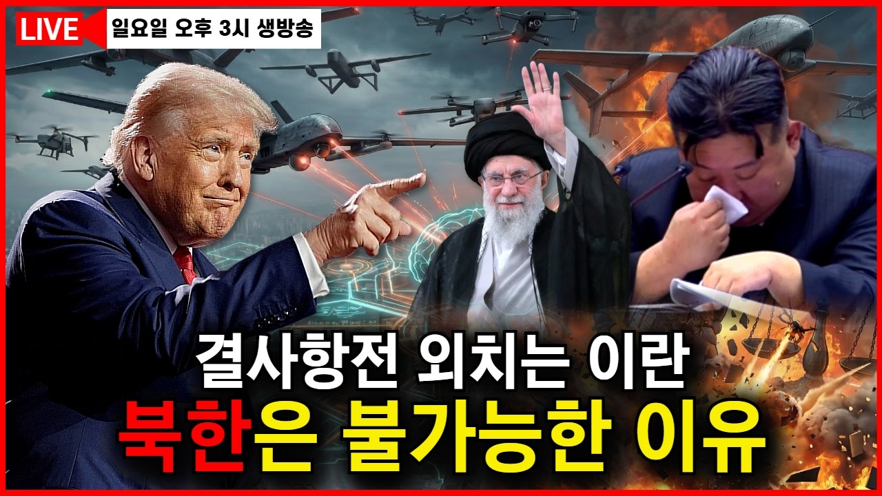 비슷해 보여도, 북한과 이란이 전혀 다른 여섯가지 이유. 쪽집게 제거 시대 김정은 운명은.