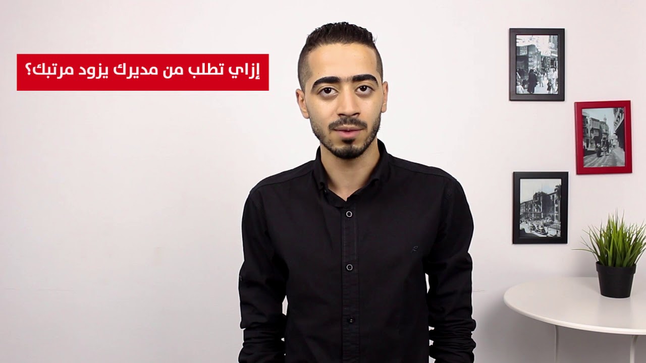 اعمل ومتعملش | إزاي تطلب من مديرك يزود مرتبك؟