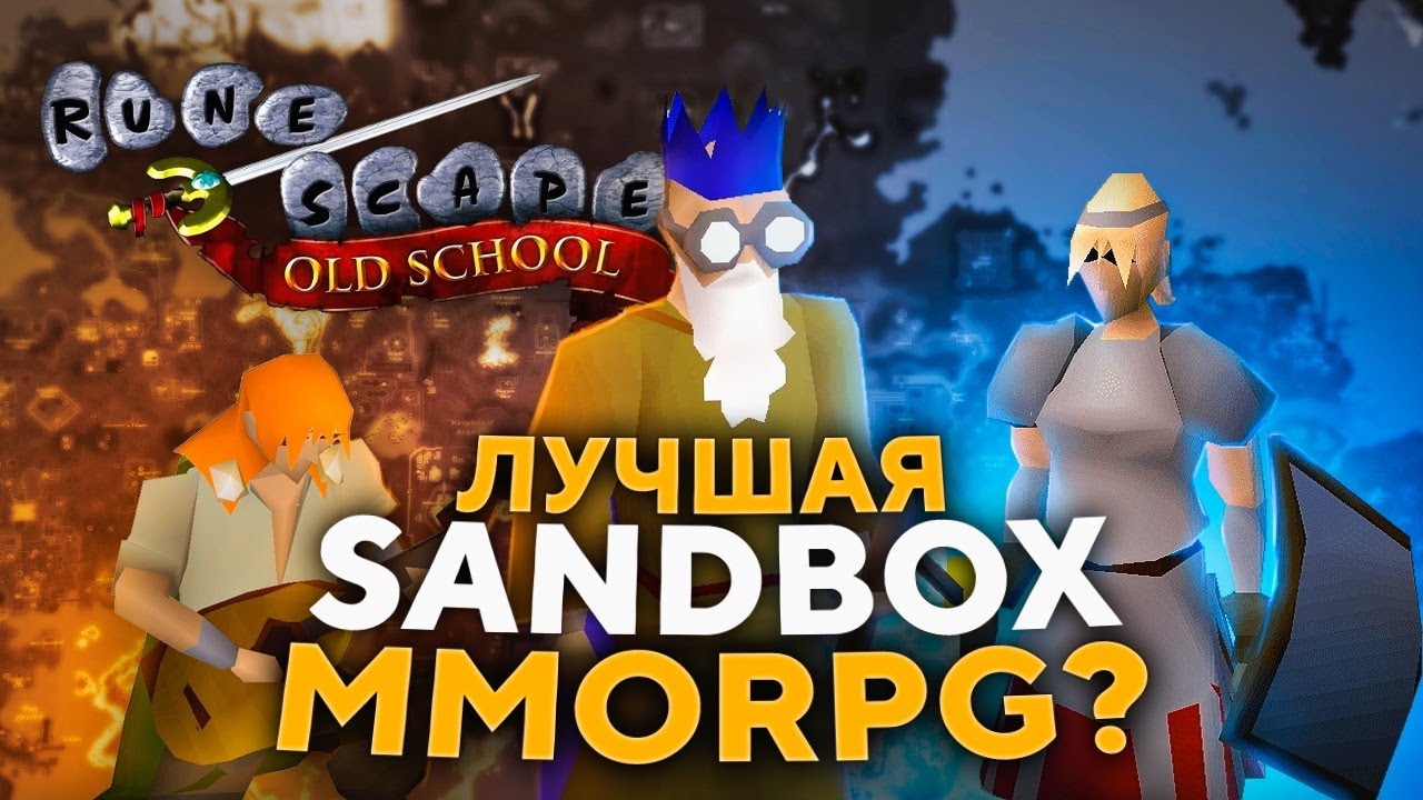 ОБЗОР OldSchool RUNESCAPE (OSRS) - ЛУЧШАЯ MMORPG СТАРОЙ ШКОЛЫ
