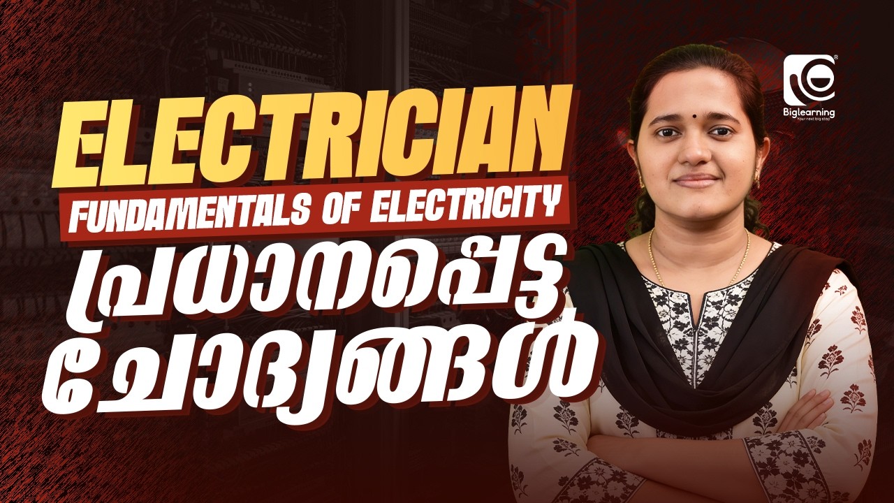 ELECTRICIAN | FUNDAMENTALS OF ELECTRICITY | QUSTION DISCUSSION | പ്രധാനപ്പെട്ട ചോദ്യങ്ങൾ ❗