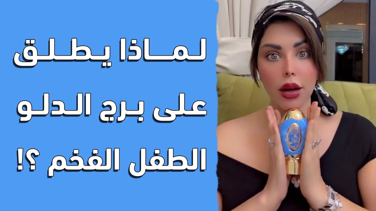 فخامة برج الدلو !! لماذا أطلق عليه الطفل الفخم ؟ هنعرف مع شمس الكويتية 