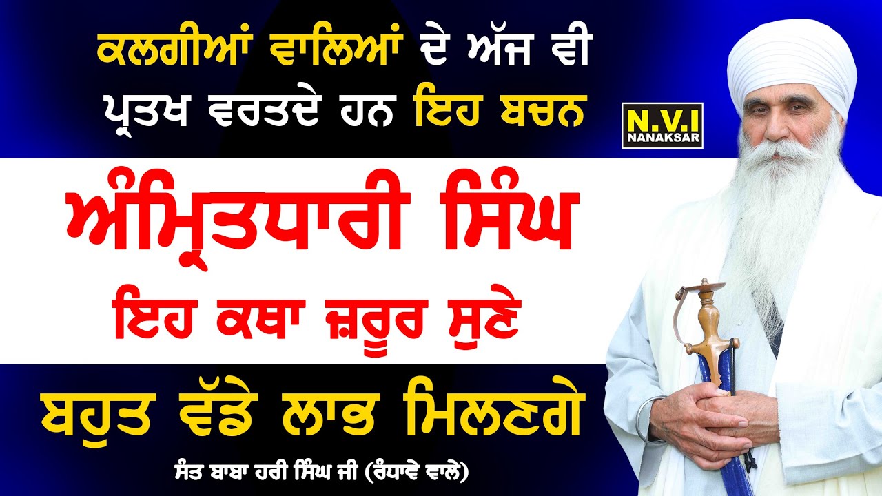 ਕਲਗੀਆਂ ਵਾਲਿਆਂ ਦੇ ਅੱਜ ਵੀ ਪ੍ਰਤਖ ਵਰਤ ਰਹੇ ਹਨ ਇਹ ਬਚਨ, ਅੰਮ੍ਰਿਤਧਾਰੀ ਸਿੰਘ ਇਹ ਕਥਾ ਜ਼ਰੂਰ ਸੁਣੇ BabaHariSinghJi