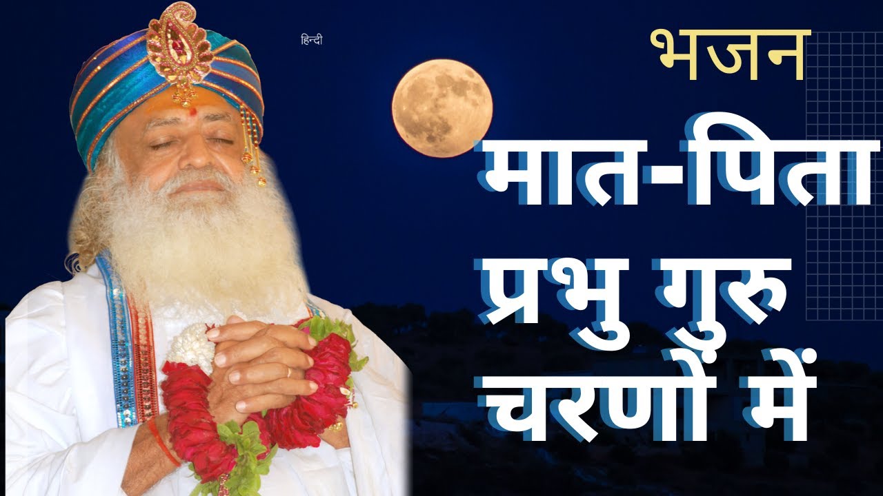 मात-पिता प्रभु गुरु चरणों में -भजन || रामा भाई