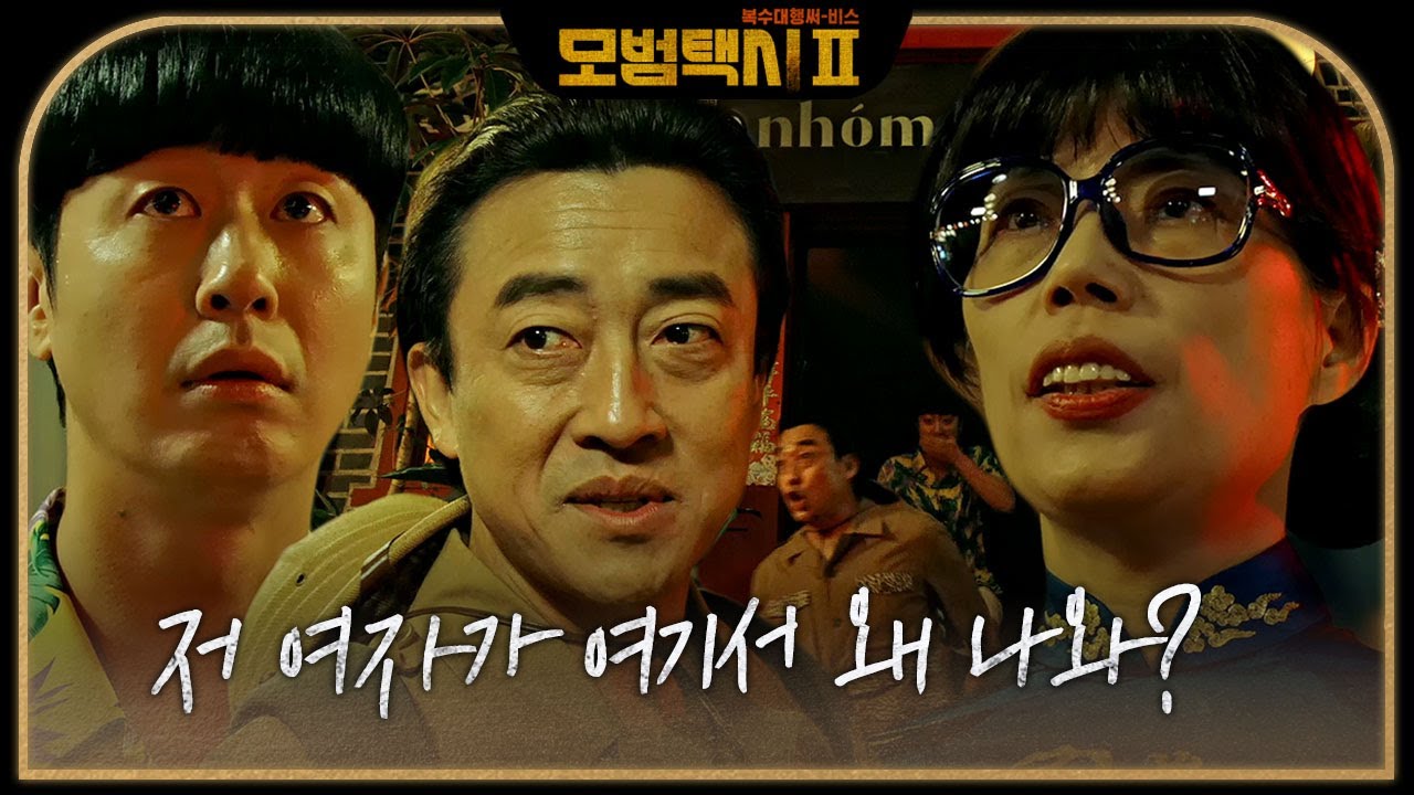 장혁진×배유람, 심소영과 예상치 못한 만남에 혼비백산 도주♨ #모범택시2 #taxidriver2 #SBSdrama