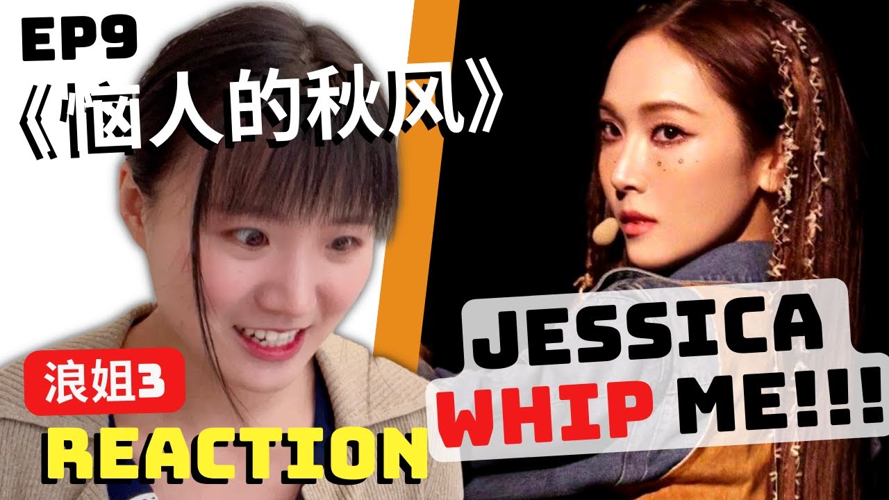 【中字】JESSICA BEING THE CUTEST COWGIRL 姐姐抽我! | REACTION《恼人的秋风Annoying Autumn Wind》EP9 浪姐3