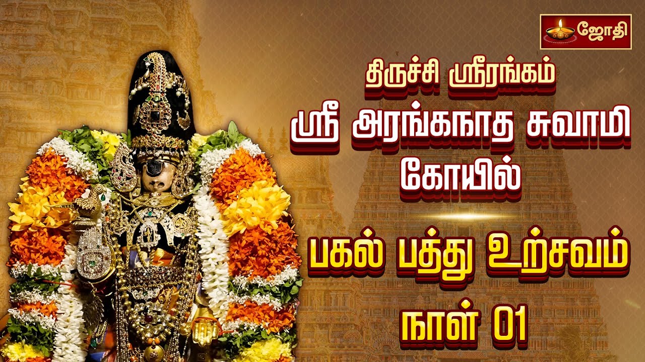 ஸ்ரீரங்கம் அருள்மிகு அரங்கநாதர் கோயில் வைகுண்ட ஏகாதசி விழா பகல் பத்து உற்சவம்
