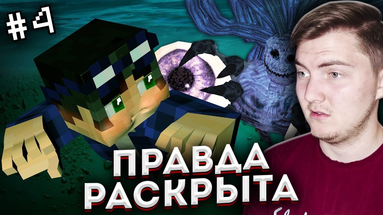 ТЕМНЫЕ ВОДЫ ПРИЗРАКА - Страшилки Майнкрафт ( Линч ) | Реакция