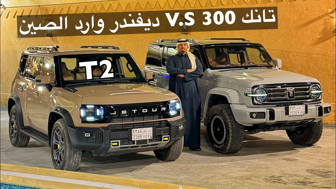 مقارنه بين ديفندر وارد الصين 2T 2024 وتانك 300