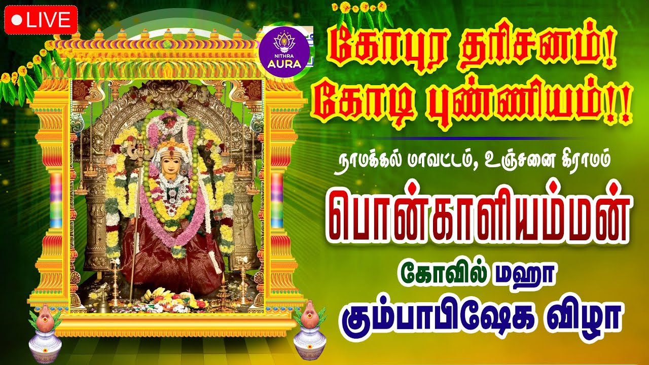 🔴நேரலை | அருள்மிகு பொன்காளியம்மன் மஹா கும்பாபிஷேக விழா | #kumbabishegam #பொன்காளியம்மன் #காரிகுலம்