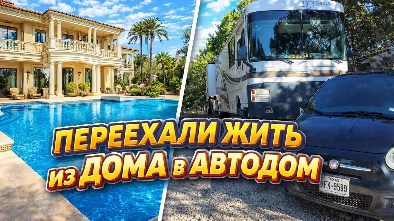 Переехали жить из дома в автодом в США - Румтур