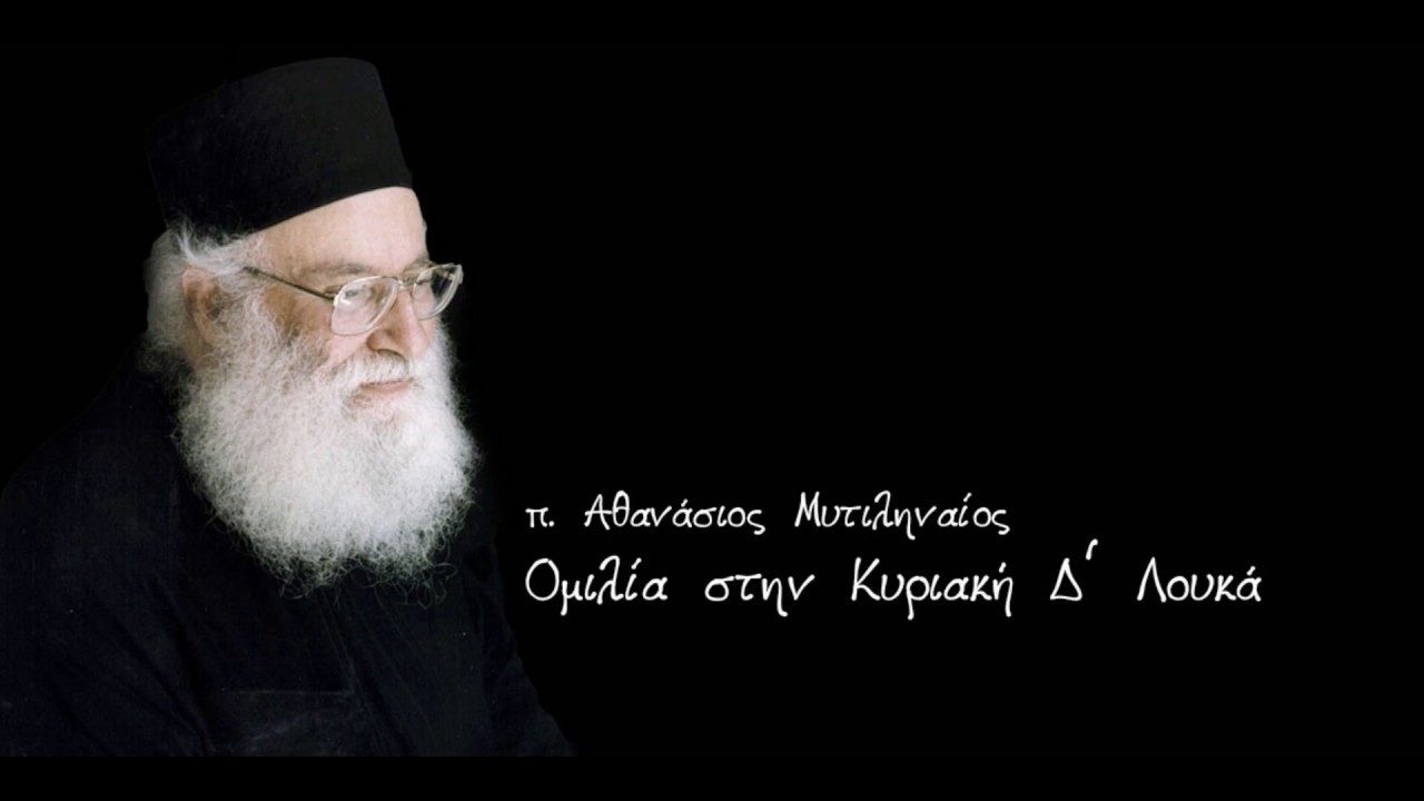 π. Αθανάσιος Μυτιληναίος - Ομιλία στην Κυριακή Δ' Λουκά