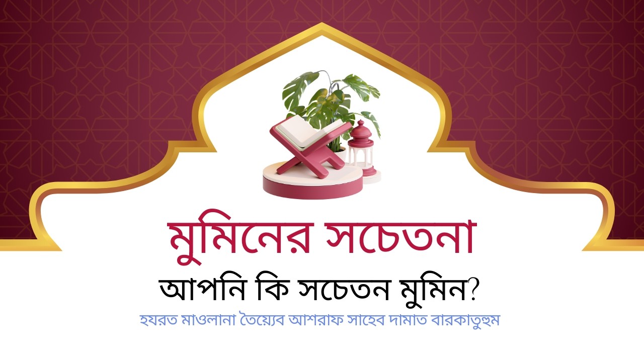 একটি সচেতন ভুল! যা আপনার দীন ও দুনিয়া উভয়ই নষ্ট করছে #unfrezzmyaccount #sob #bayan #islamicpost #waz