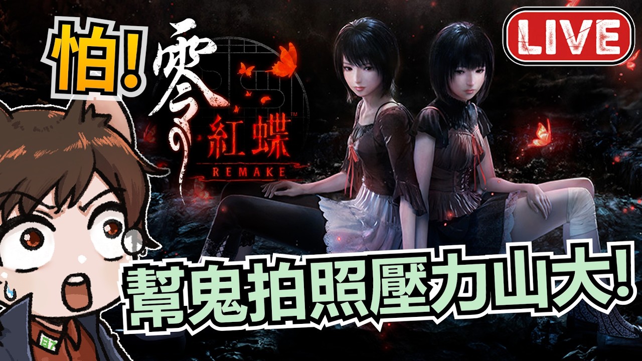 快拍照😱《零～紅蝶～REMAKE》高清PC來啦！超興奮但也覺得超可怕｜秀康｜零紅蝶重製