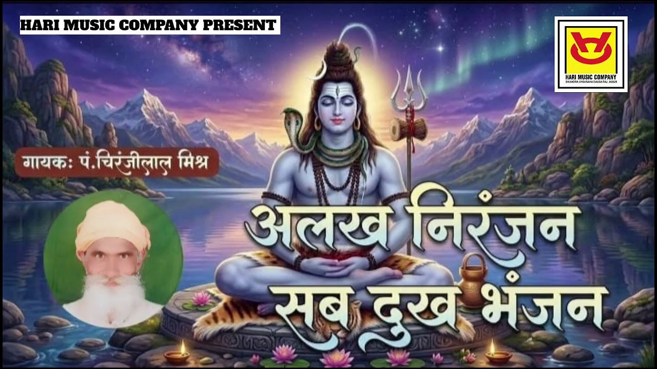 अलख निरंजन, सब दुख भंजन_गायक-पंडित चिरंजीलाल मिश्र #panditchiranjilalmishra