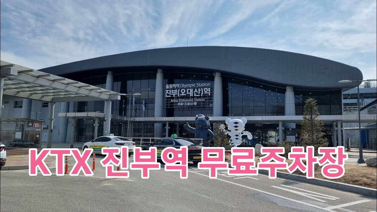 KTX진부역 무료 주차장 이용 방법