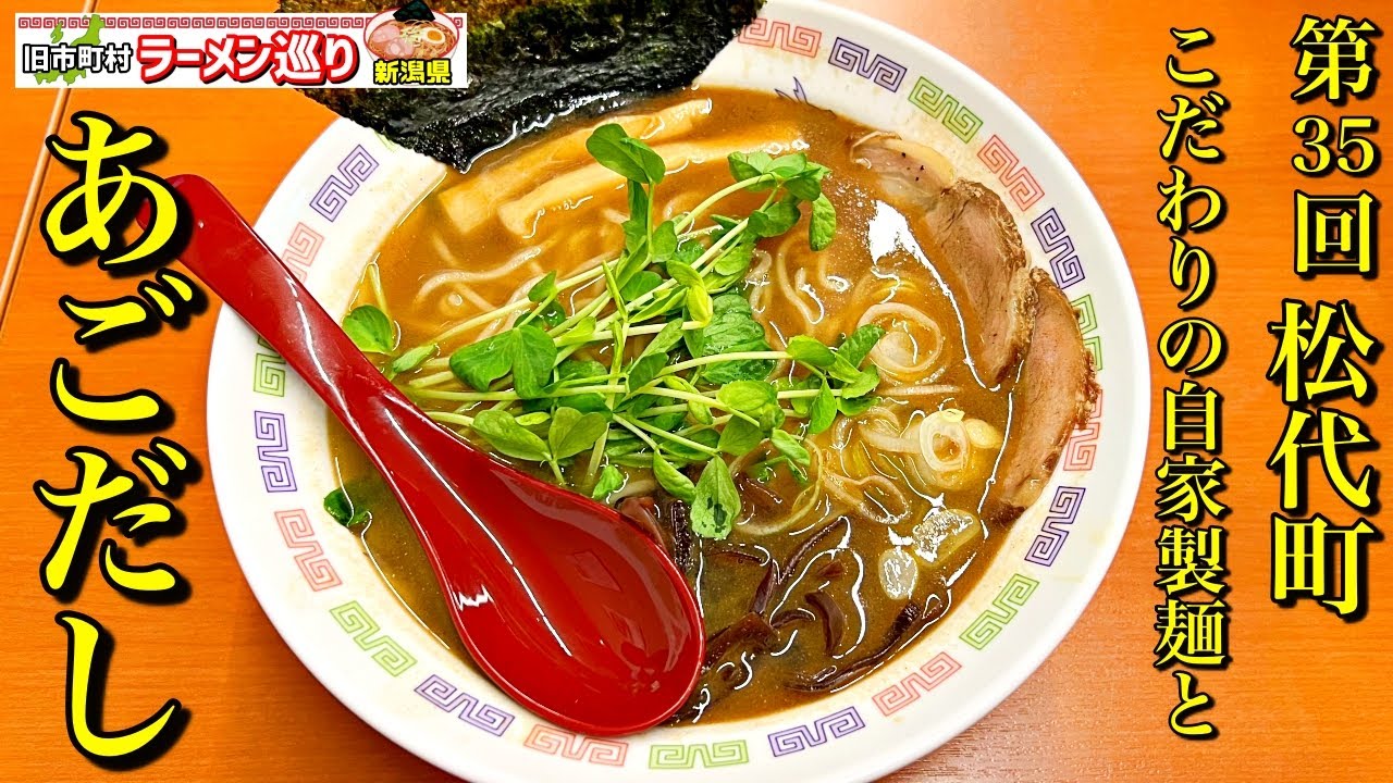 第35回新潟県ラーメン巡り松代町編【柳麺28】こだわりの自家製麺とあごだし