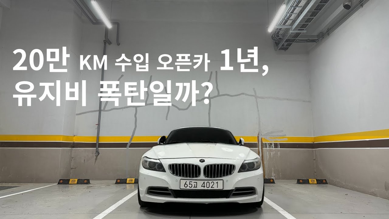 20만 km 수입 오픈카 1년 보유 후 느낀점 3가지 (BMW Z4 E89)