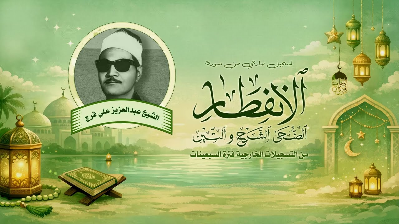 صوت مؤثر! الشيخ عبدالعزيز علي فرج | سور الانفطار والضحى والشرح والتين | جودة مثالية أكثر من رائعة