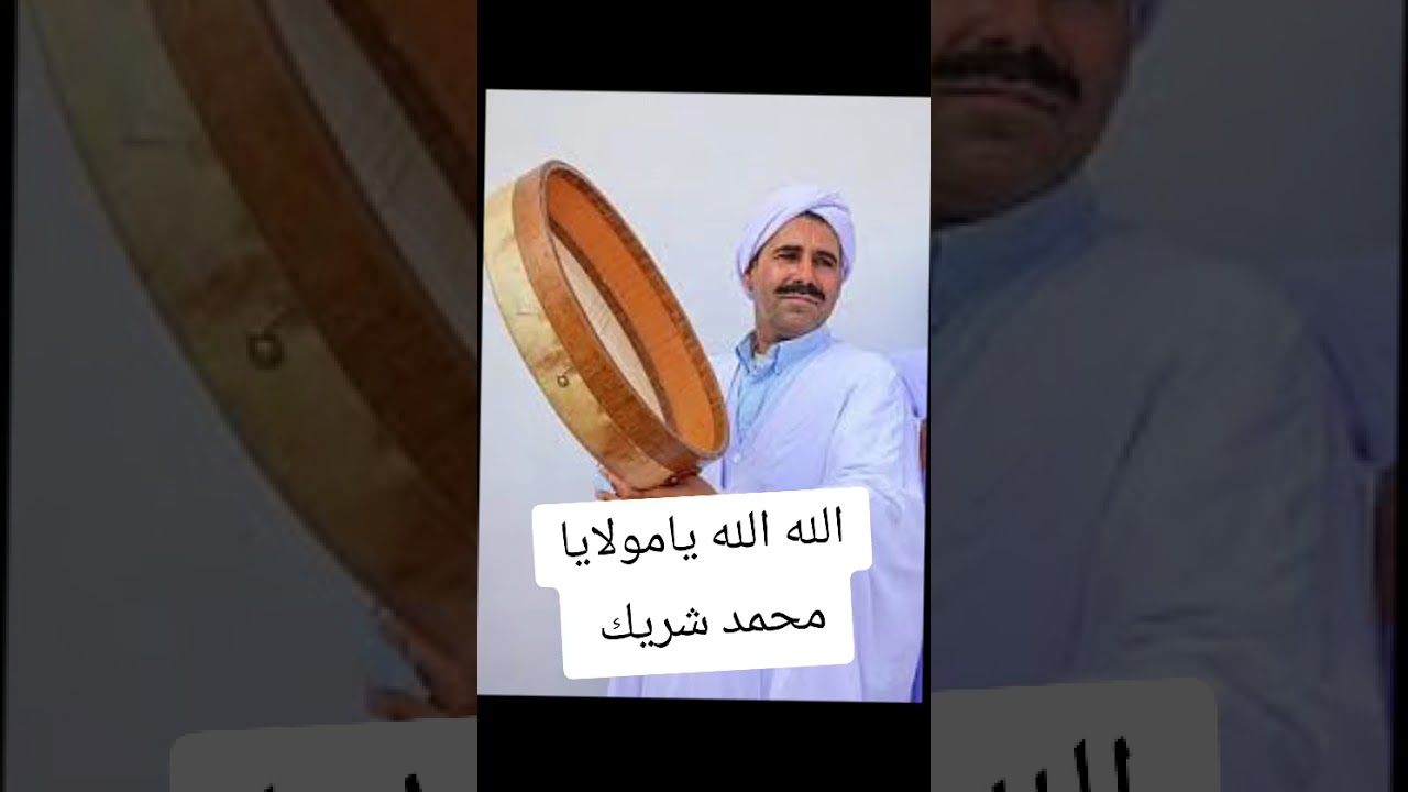 محمد شريك نايلي  الله الله يامولايا