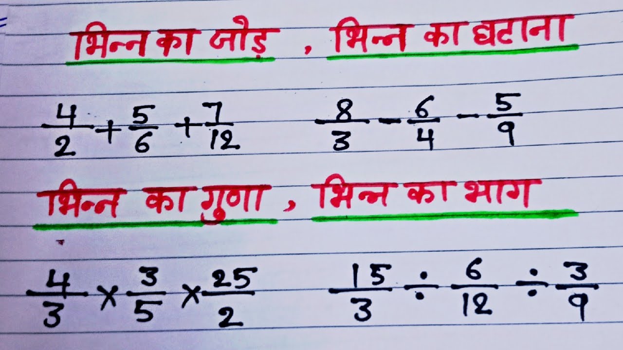 2 और 3 अंको वाला भिन्न का जोड़, घटाना, गुना और भाग सीखे एकदम शूरू से👍💯bhinn ke sawal ?
