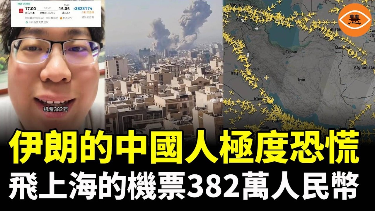 伊朗境內的中國人陷入極度恐慌，害怕被打，大馬士革飛往上海的機票漲到了56萬美元