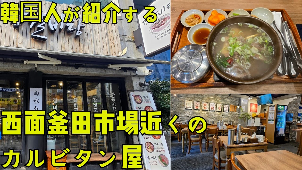 [釜山·西面]漢方の味がする、現地の人に人気のお店!皆さんもぜひ行ってみてください