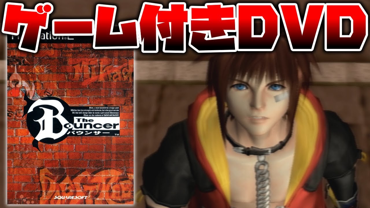 1時間のムービーとおまけ程度のアクションで本編が終了するPS2ワゴンセール常連のアクションRPG【バウンサー】