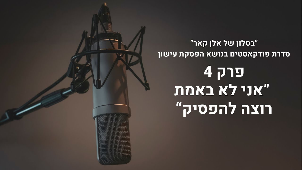 בסלון של אלן קאר - פרק #4 - האם ניתן לעשן רק כמה סיגריות בודדות ביום?