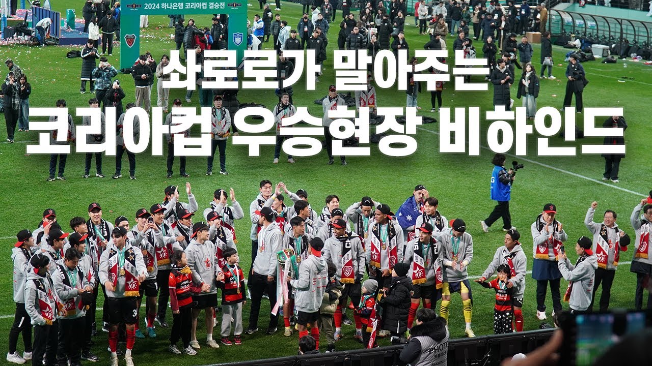 [코리아컵 우승] 솨로로가 말아주는 코리아컵 우승직후 생생한 현장 그 뒷이야기ㅣ동해안더비ㅣ포항 포항스틸러스