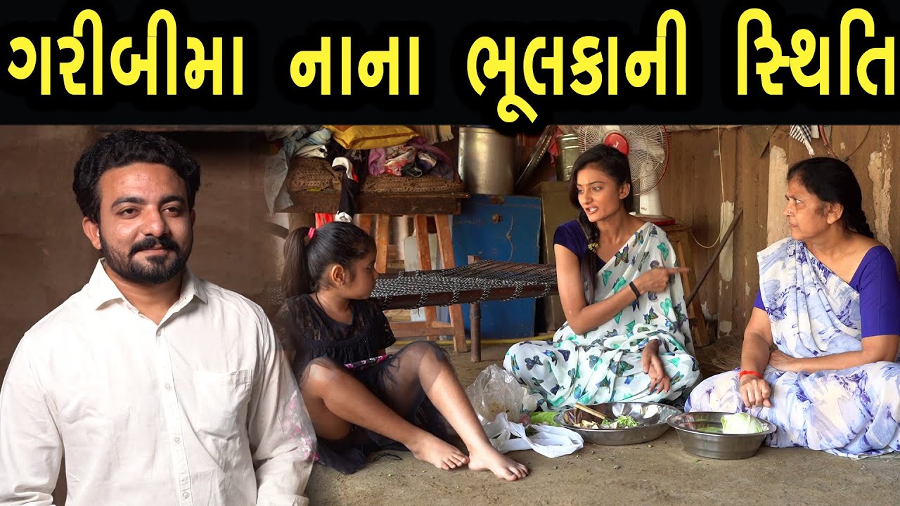 ગરીબી માં નાના ભુલકાની સ્તિથી  | Family Drama | Gujarati Natak Drama