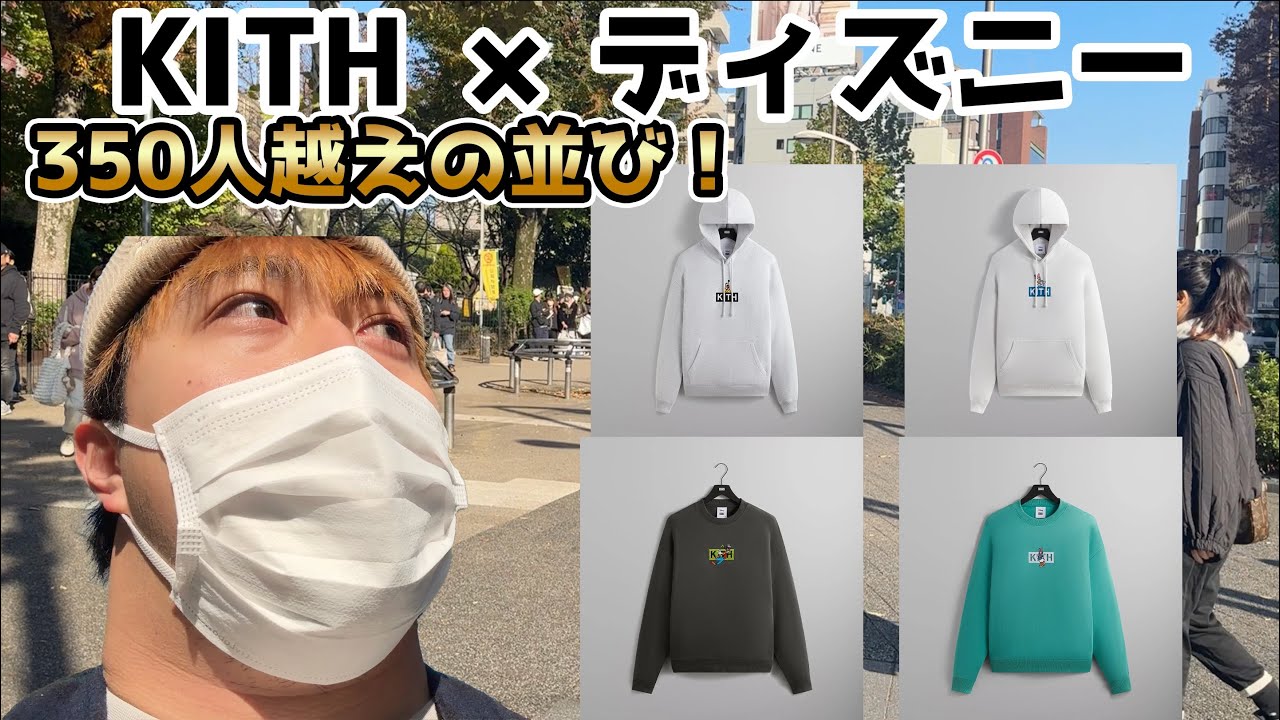 【KITH 】初のサイバーマンデーのコラボ作品！？ディズニーコラボに350人越えの地獄！