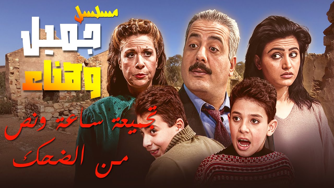 خناقاتهم اليومية صارت أسطورة… بس الحب بيضل غالب 🙈😍😂 | مسلسل جميل وهنا