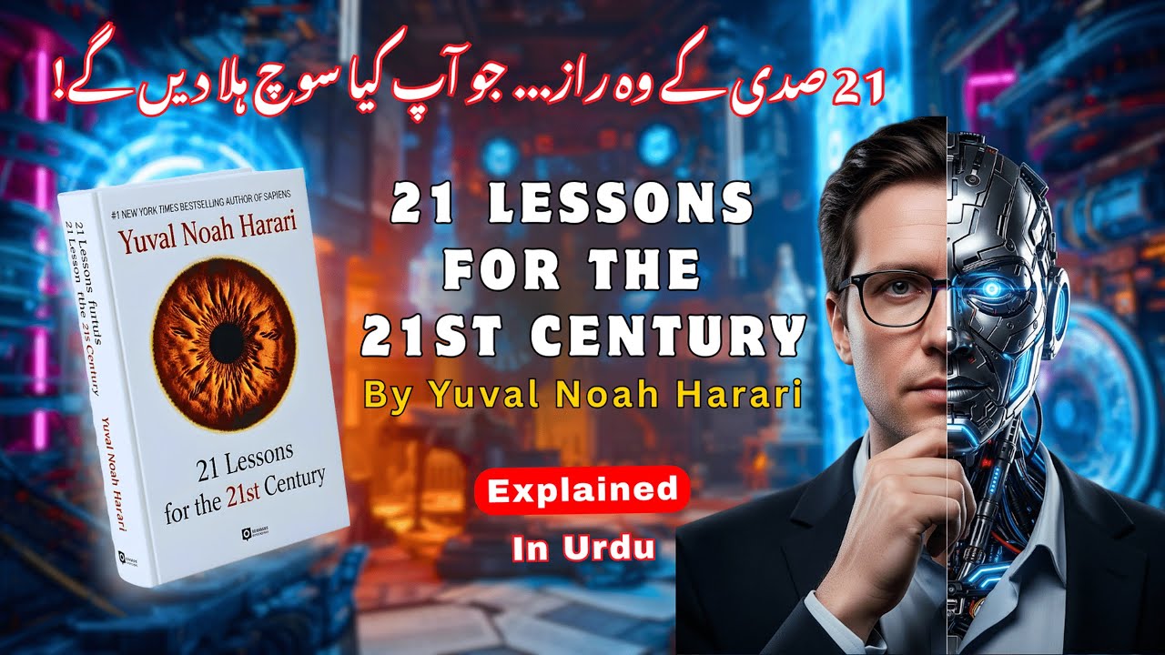 21 Lessons for the 21st Century in Urdu | Yuval Noah Harari |اکیسویں صدی میں کامیاب قوموں کا راز
