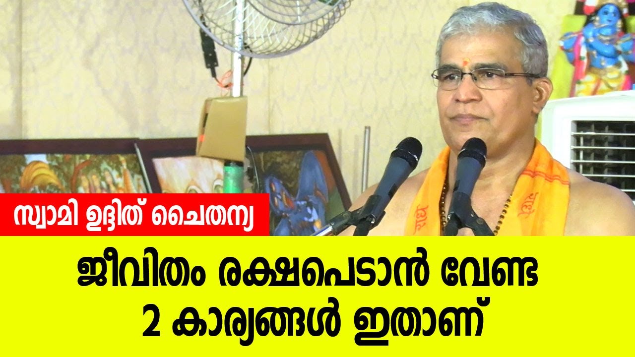 ജീവിതം രക്ഷപെടാന്‍ വേണ്ട 2 കാര്യങ്ങള്‍ ഇതാണ്; സ്വാമി ഉദ്ദിത് ചൈതന്യ | Swami Uthi Chythanya