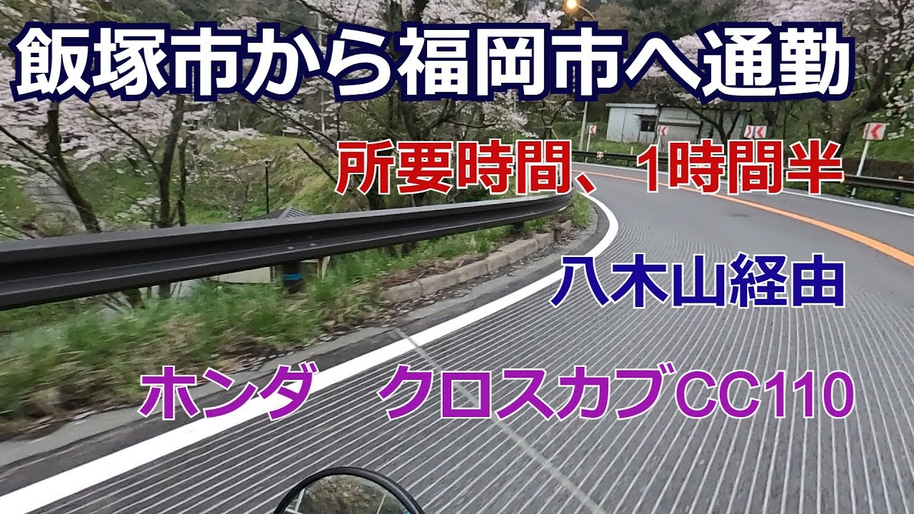 飯塚市から福岡市へクロスカブで通勤～八木山コース【モトブログ】
