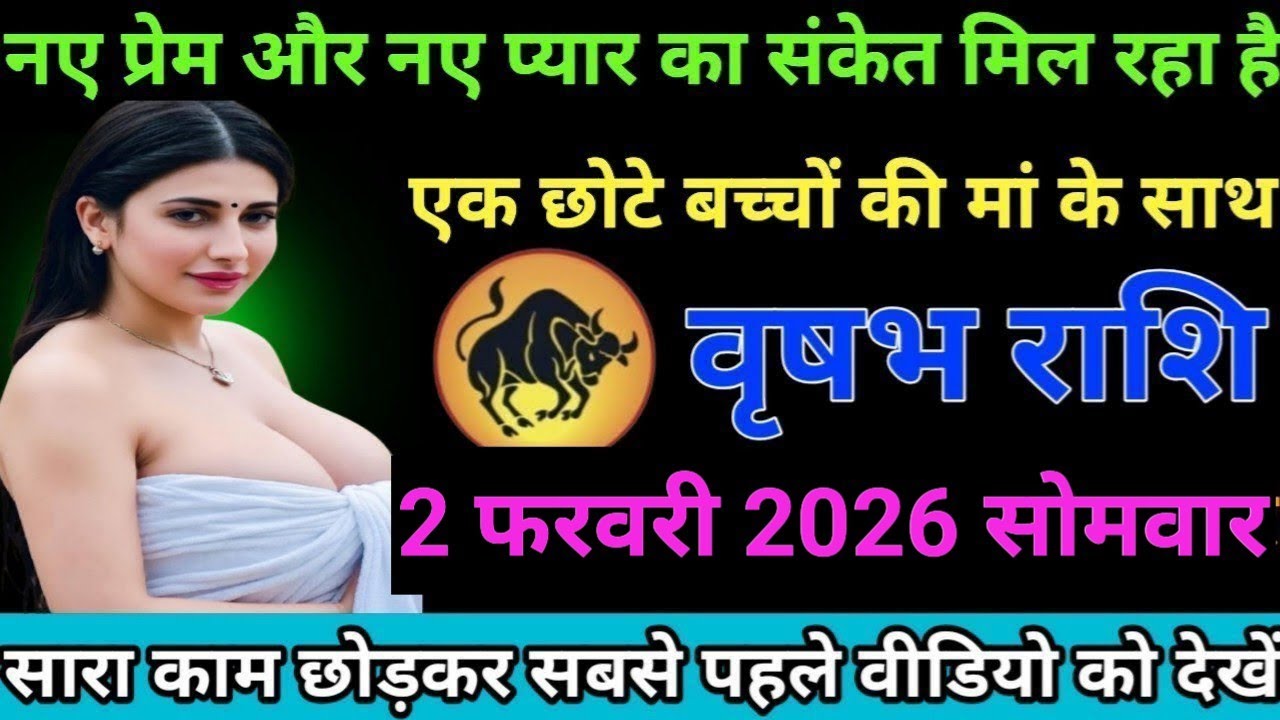 #वृषभ राशि वालों नई प्रेम और नए प्यार का संकेत मिल रहा है एक छोटे बच्चों की मां के साथ#