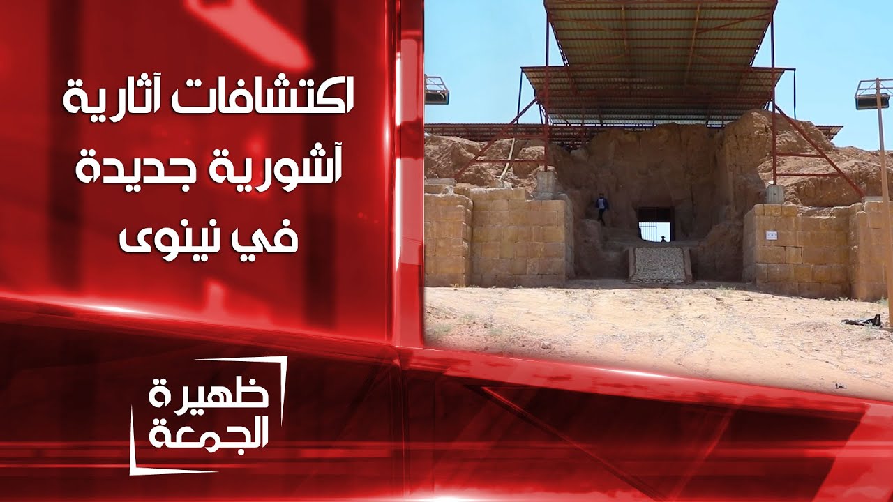 اكتشافات آثارية جديدة تعود للعد الآشوري في نينوى | ظهيرة الجمعة
