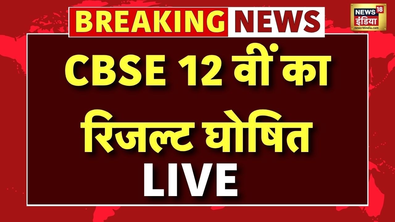 CBSE 12th Result 2026 LIVE News : जारी हुआ सीबीएसई 12वीं का र&zwj;िजल्&zwj;ट | Breaking News