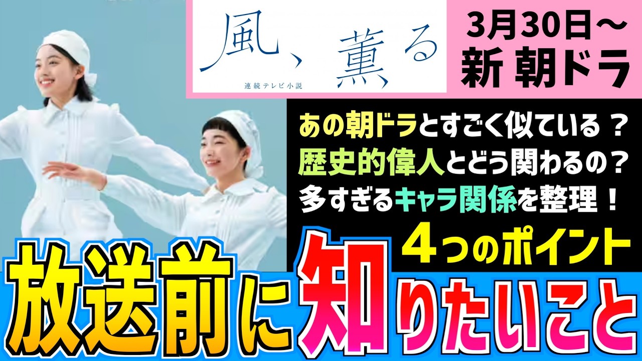 【風、薫る】予習はこれでOK！史実とキャスト情報 どんな朝ドラなのかを一挙解説【朝ドラ】 見上愛 上坂樹里 多部未華子 生田絵梨花 仲間由紀恵