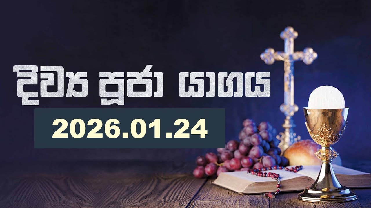 2026 - 01 - 24  වන  දිව්‍ය පූජා යාගය - Seth Fm