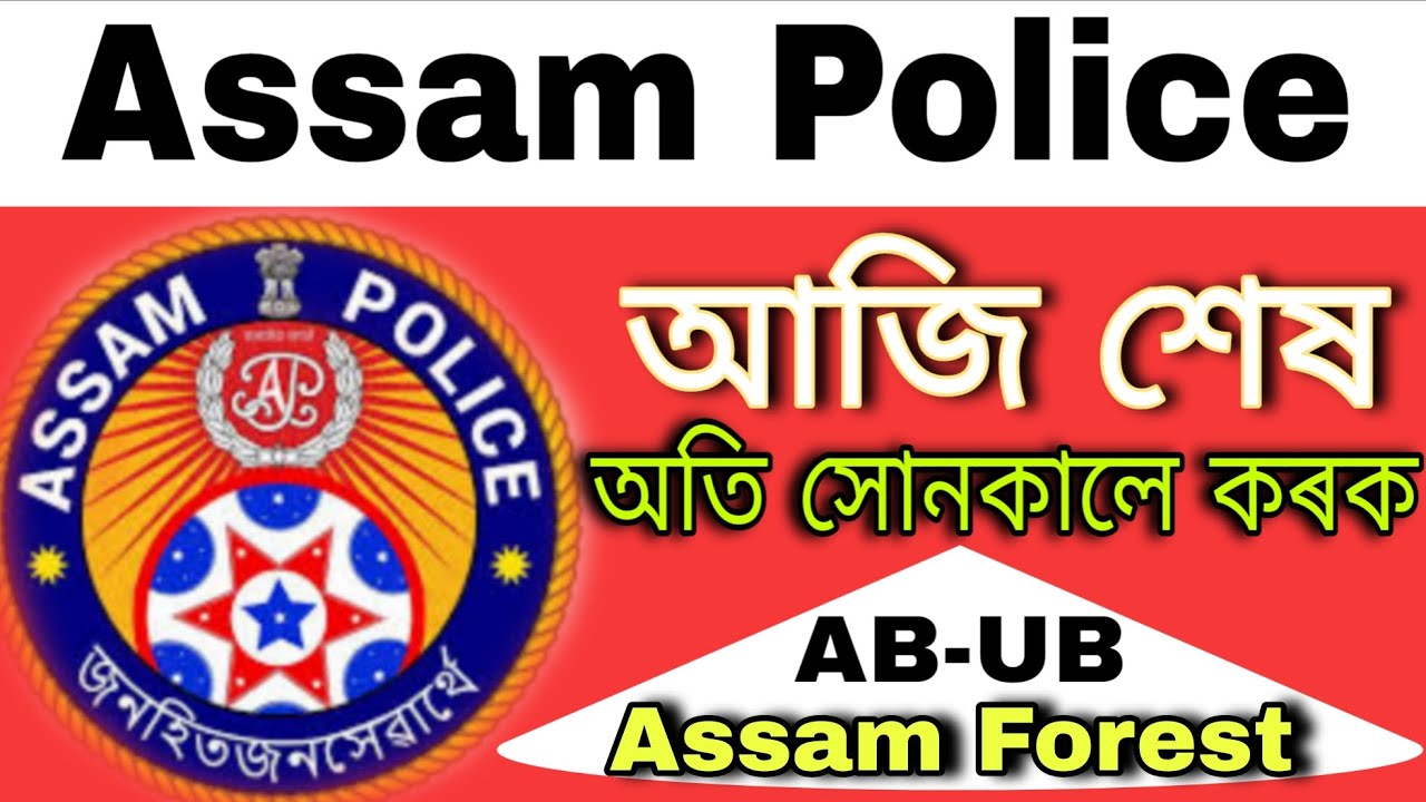 🙏 আজি শেষ // Assam Police লগতে Assam Forest ৰ সকলো 🤦 .........