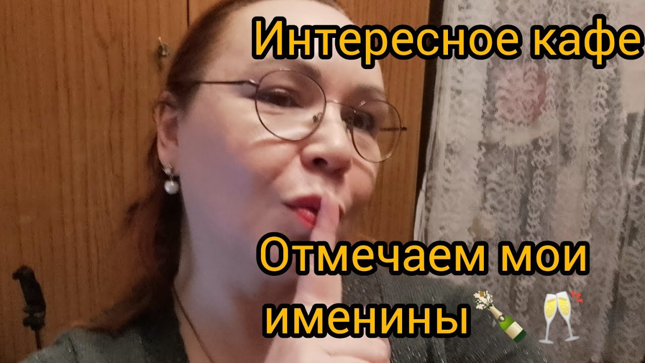 Интересное кафе 🥂отмечаем мои именины🍾🔥