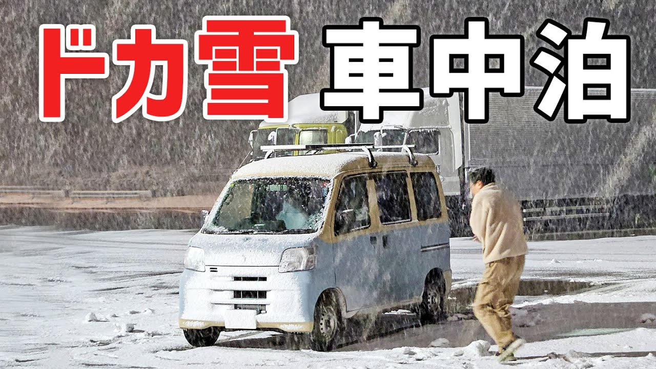 【最強寒波襲来】高速PAに避難する雪中車中泊【Bluetti Aora80】