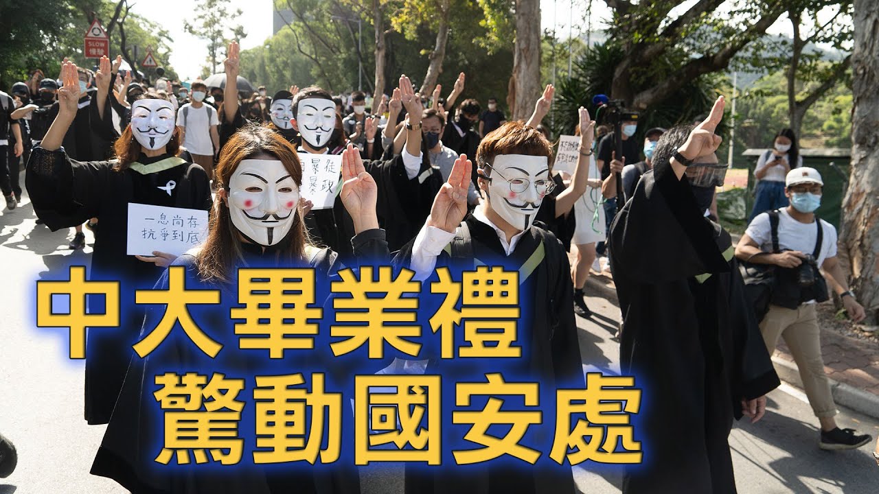 香港中文大學畢業禮 「天滅中共」「光復香港 時代革命」驚動國安處