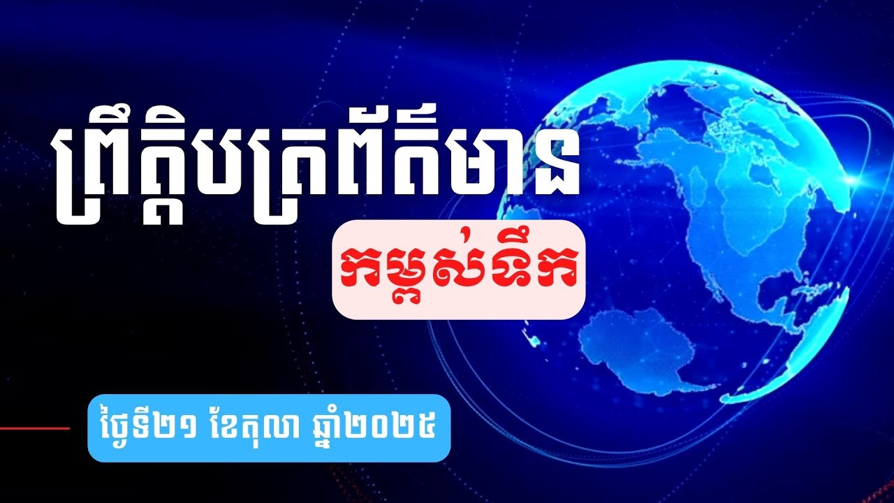 ព្រឹត្តិបត្រព័ត៌មានកម្ពស់ទឹក ម៉ោង ៧ព្រឹក ថ្ងៃទី២១ ខែតុលា ឆ្នាំ២០២៥ នៅតាមបណ្ដាស្ថានីយជលសាស្ត្រ