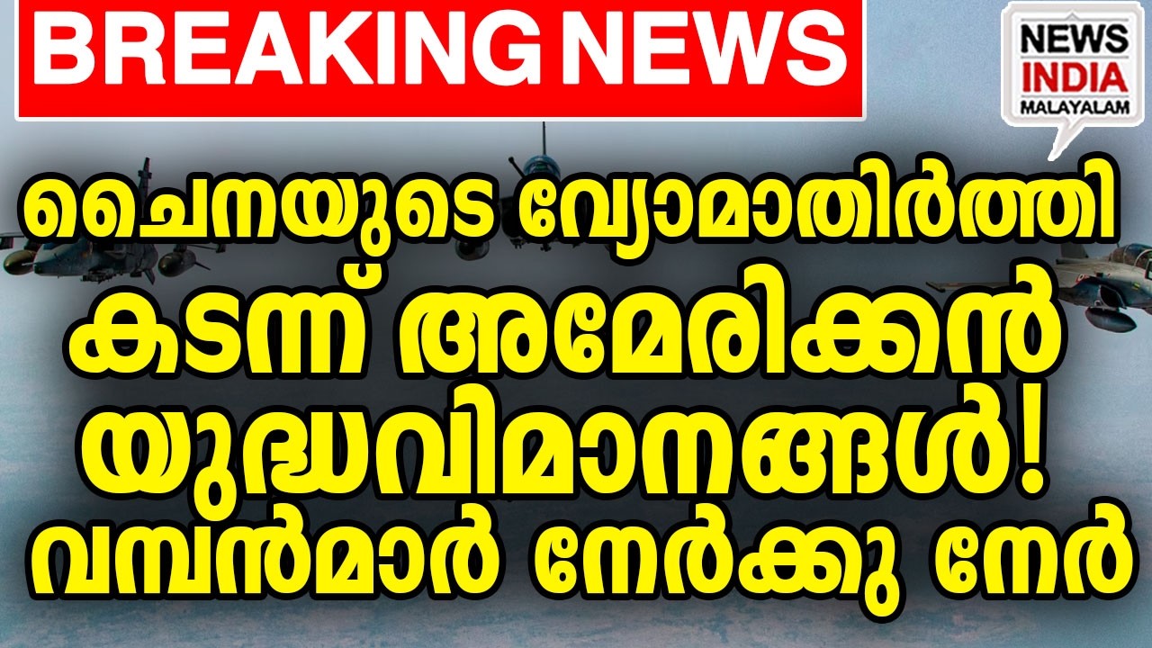 തടഞ്ഞ് ചൈന! പുതിയ സംഘര്‍ഷം ഇങ്ങനെ | world news update I NEWS INDIA MALAYALAM